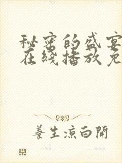 秘密的盛宴动漫在线播放免费观看
