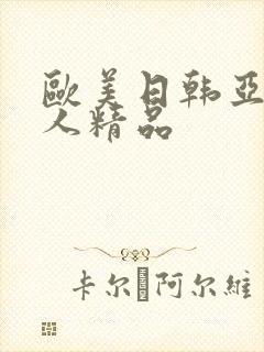 欧美日韩亚洲成人精品
