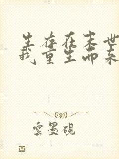 生存在末世灾难我重生而来