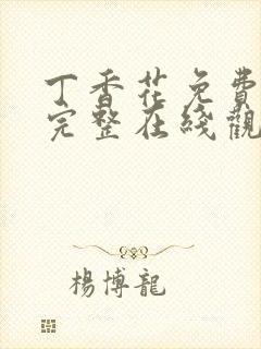 丁香花免费高清完整在线观看封面