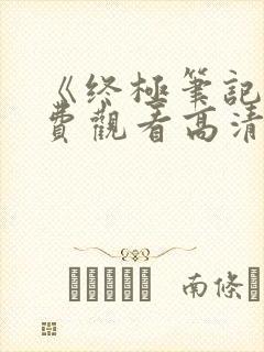 《终极笔记》免费观看高清