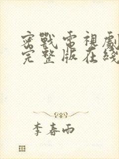 密战电视剧免费完整版在线观看