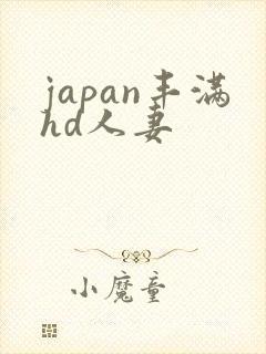 japan丰满hd人妻