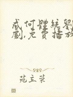 成何体统刘念短剧,免费播放