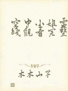 空中小姐电影在线观看完整免费高清悬疑片