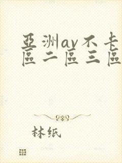 亚洲av不卡一区二区三区
