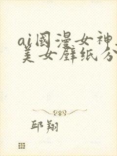 ai国漫女神_美女壁纸分享