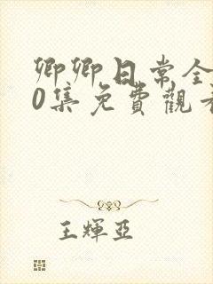 卿卿日常全集40集免费观看