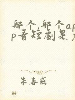 哪个,哪个app看短剧是免费的
