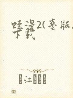 蛙漫2(台版)下载