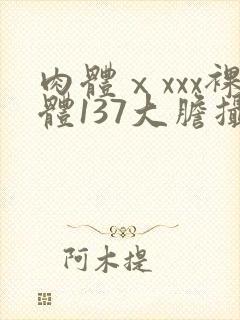 肉体ⅹxxx裸体137大胆摄影