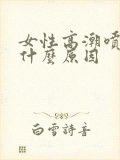 女性高潮喷水是什么原因