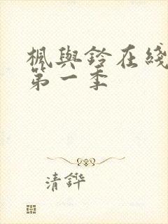 枫与铃在线观看第一季