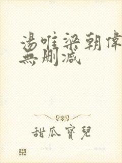 汤唯梁朝伟色戒无删减封面