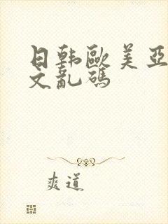 日韩欧美亚洲中文乱码封面