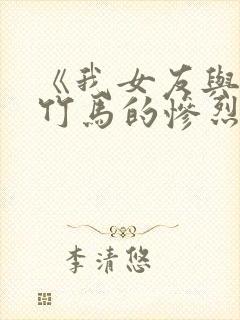 《我女友与青梅竹马的惨烈修罗场》动漫