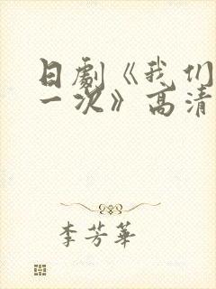 日剧《我们再来一次》高清版