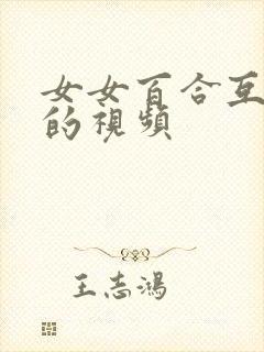 女女百合互抚慰的视频