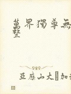 万界独尊无忧完整