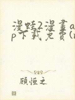 漫蛙2漫画app下载免费(manwa2)