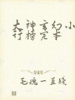 大神玄幻小说排行榜完本