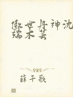 傲世丹神沈翊和端木芸