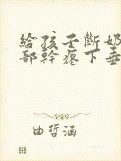 给孩子断奶后胸部干瘪下垂怎么办?