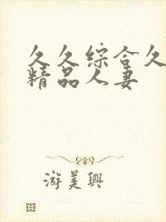 久久综合久亚洲精品人妻