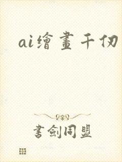 ai绘画千仞雪封面
