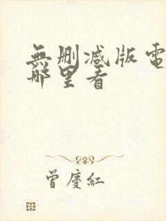 无删减版电影在哪里看