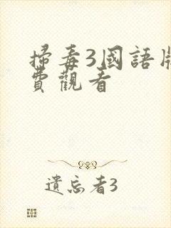 扫毒3国语版免费观看