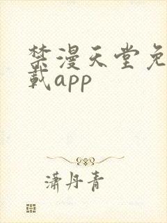 禁漫天堂免费下载app
