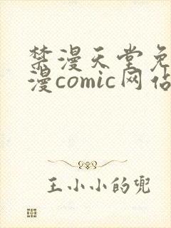 禁漫天堂免费a漫comic网站