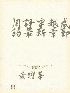 周铮穿越成太子的最新章节封面