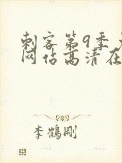 刺客第9季免费网站高清在线