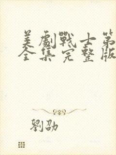 美剧战士第三季全集完整版免费封面