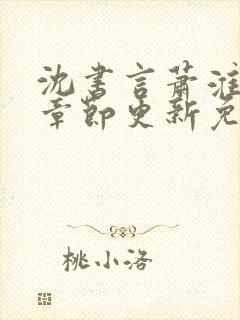 沈书言萧淮最新章节更新免费阅读