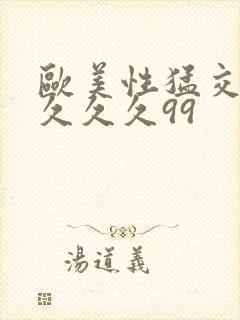 欧美性猛交99久久久99