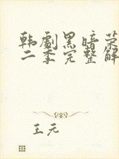 韩剧黑暗荣耀第二季完整解说