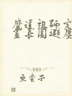 魔道祖师完整漫画长图避尘篇