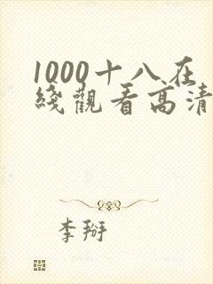 1000十八在线观看高清电视剧