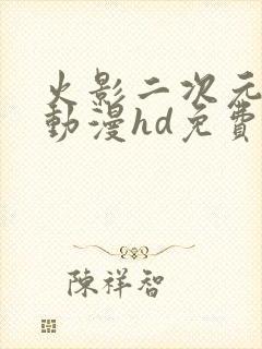 火影二次元同人动漫hd免费在线观看