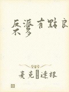 反派有点良心但不多封面