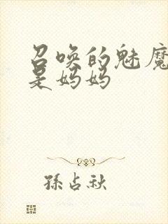 召唤的魅魔居然是妈妈封面