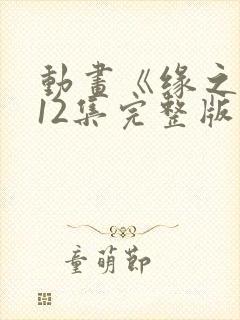 动画《缘之空》12集完整版