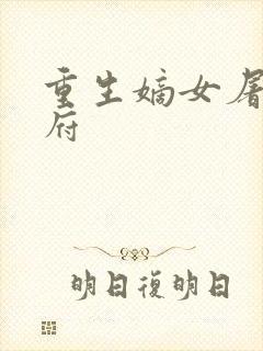 重生嫡女屠尽侯府