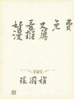 好看又免费的动漫推荐