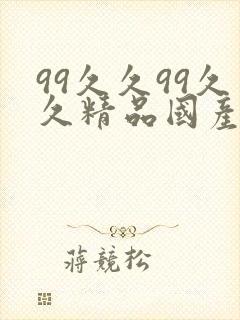 99久久99久久精品国产片果冰