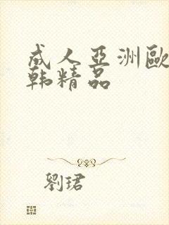 成人亚洲欧美日韩精品