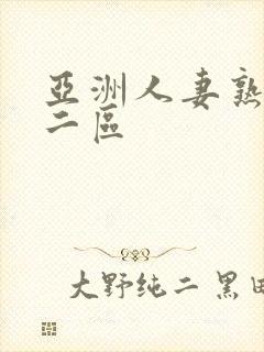亚洲人妻熟一区二区